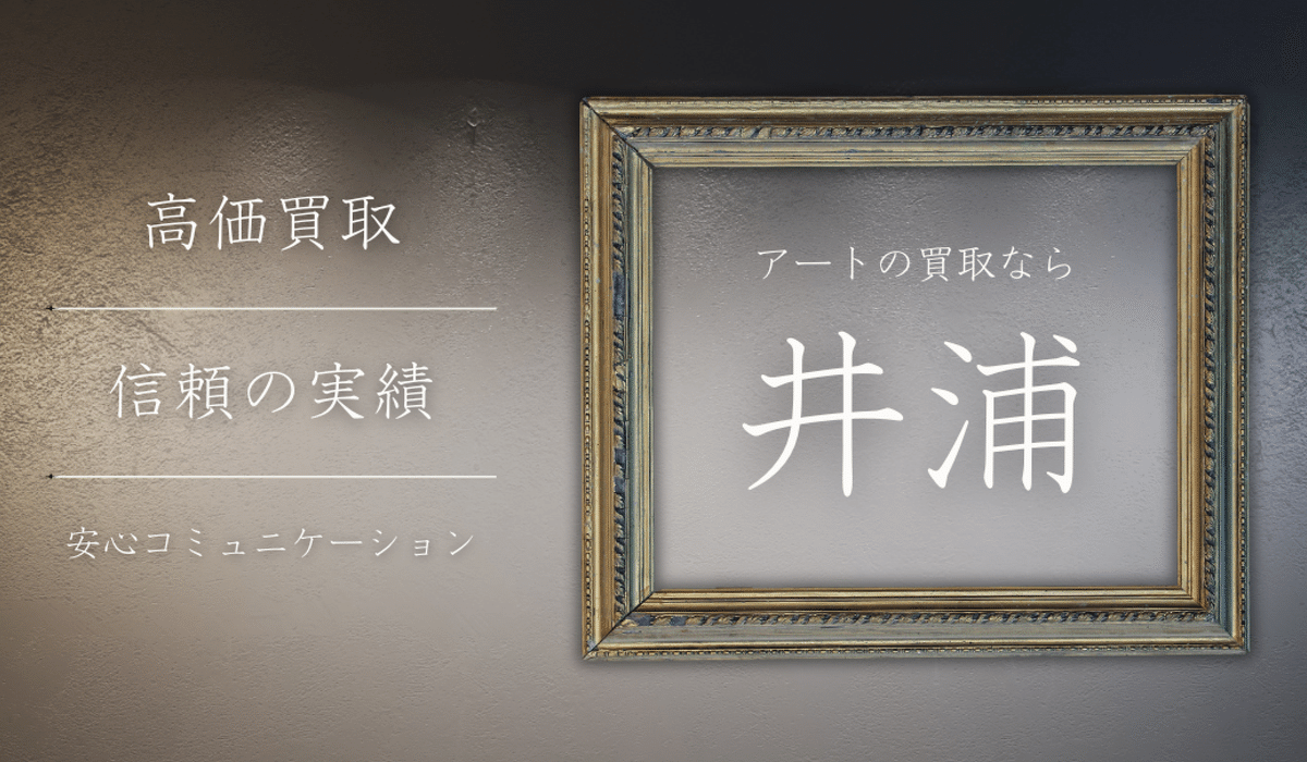 八代亜紀】油彩画 「仲よし」 査定 鑑定 買取 致します｜井浦歳和 ロイドワークスギャラリー roidworksgallery 絵画鑑定•査定