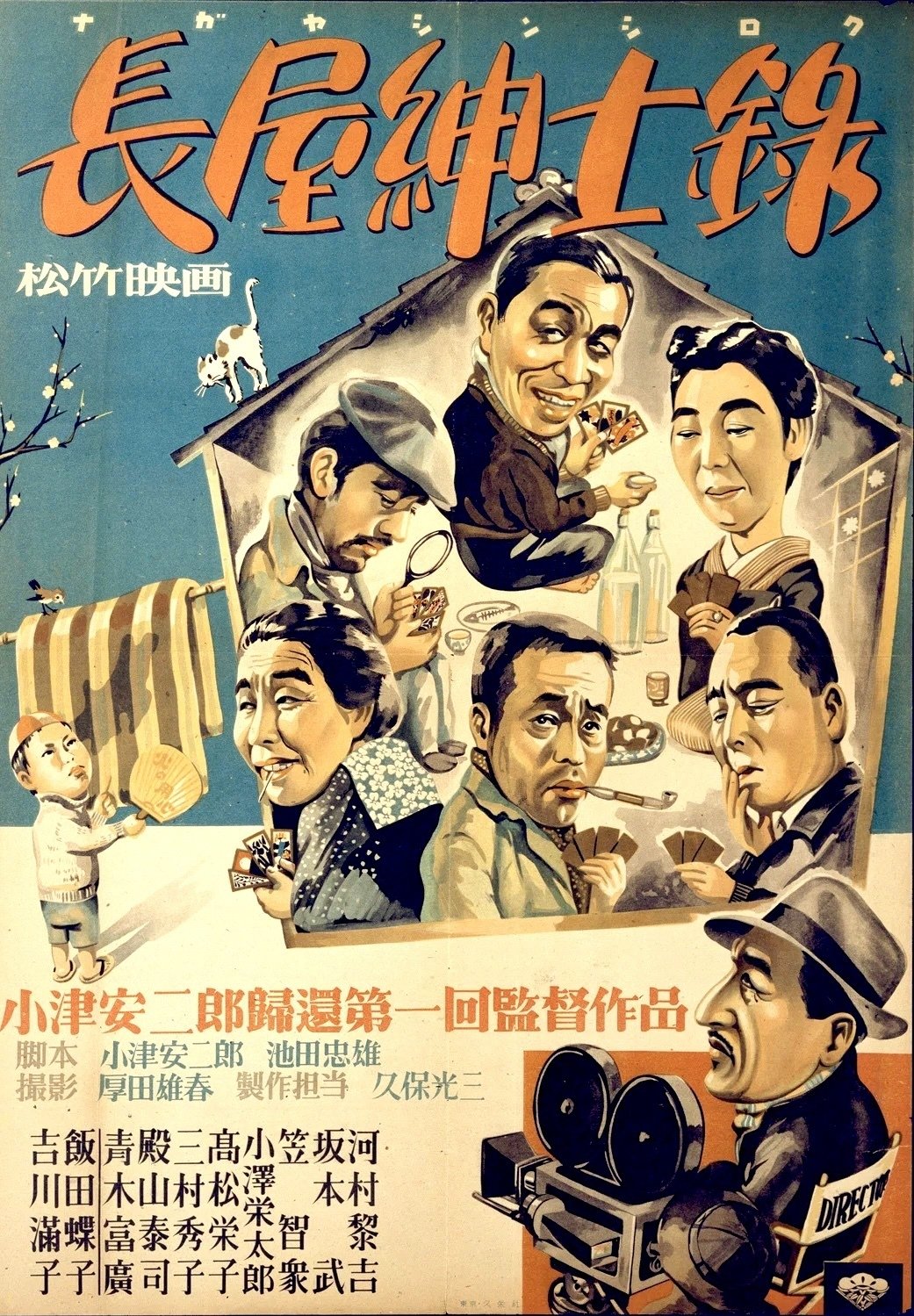 小津安二郎監督 『長屋紳士録』 : 戦後の窮乏生活と不人情 小津安二郎監督 『長屋紳士録』 : 戦後の窮乏生活と不人情