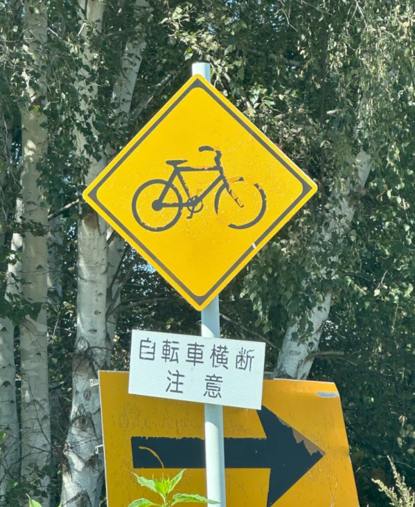 レアな法定外警戒標識「自転車横断注意」 (北海道、栃木)｜道路標識マニア