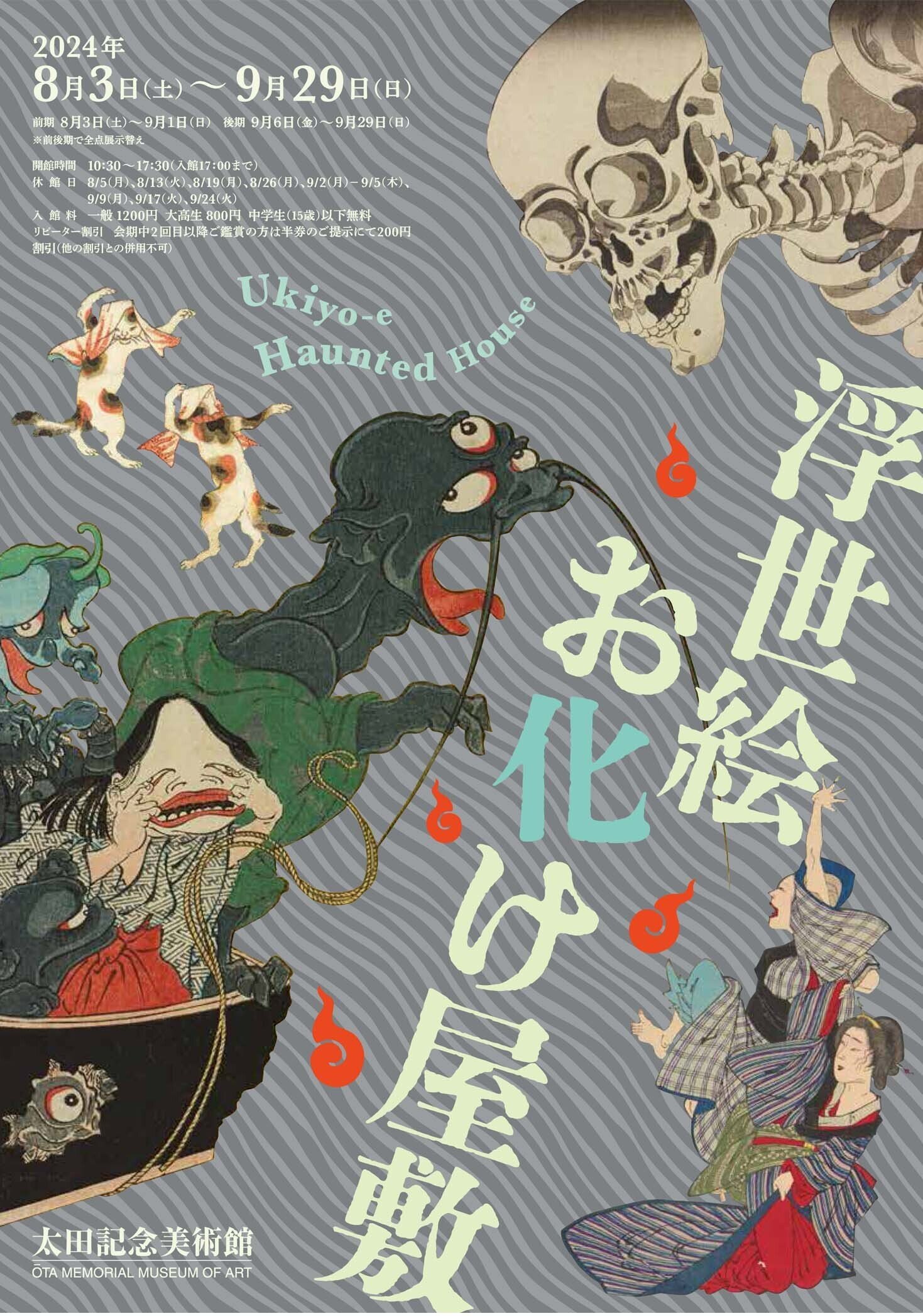 オンライン展覧会】浮世絵お化け屋敷｜太田記念美術館
