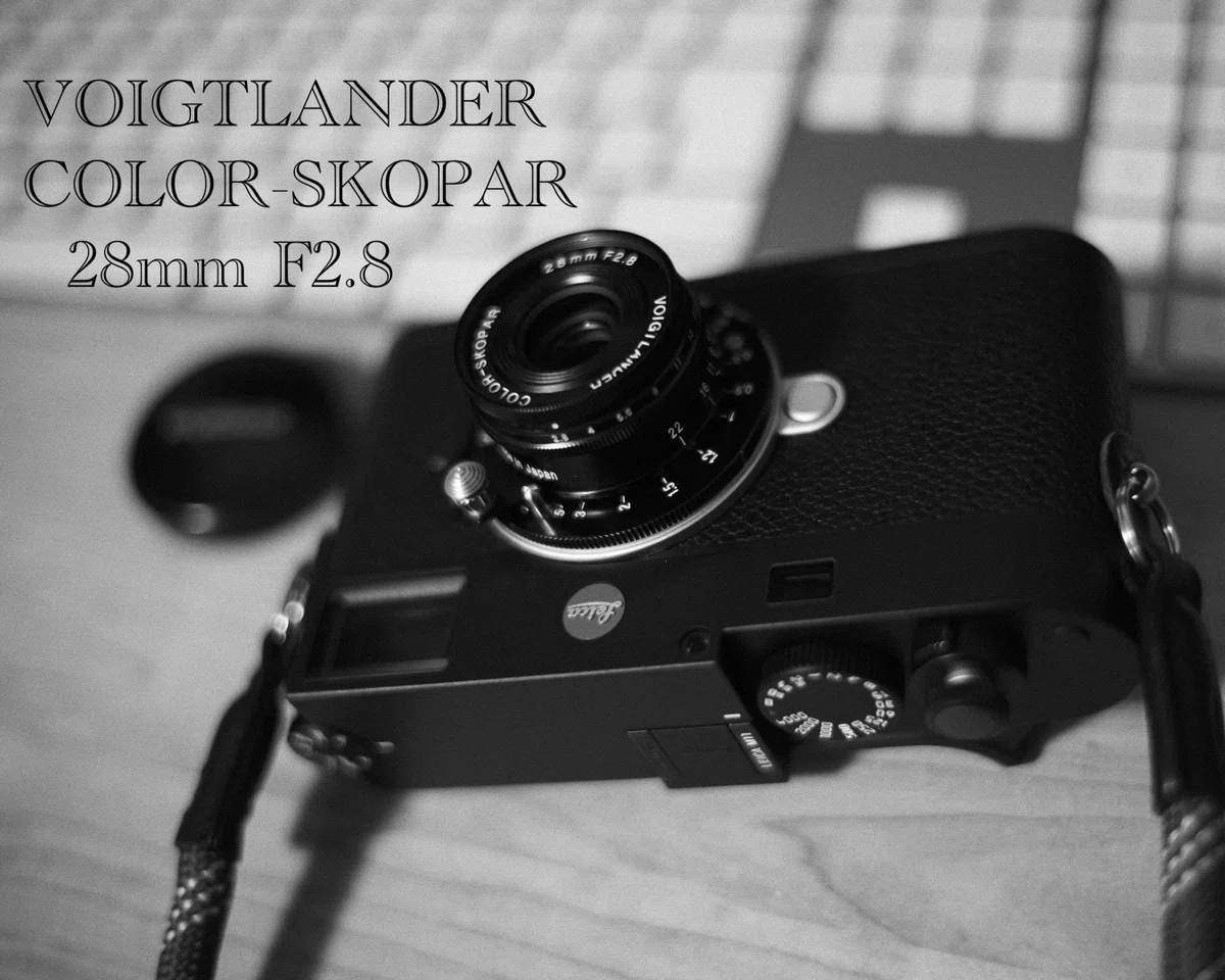コシナ Vogtlander COLOR-SKOPAR 28mm F2.8 VMを買いました｜tatsumine