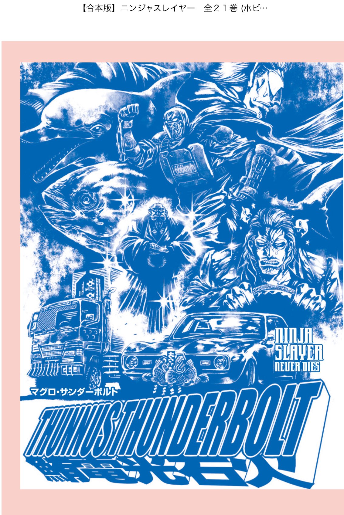 忍殺トリロジー感想／書籍第三部(4)『ケオスの狂騒曲』（1）｜望月もなか