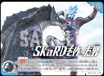 ウルトラマンカードゲーム SKaRDを作った男 (BP03-Re-ExP)BP01