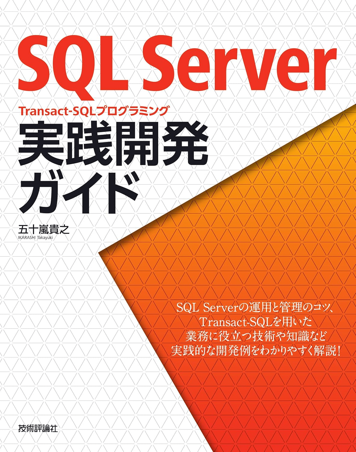 Ｍｉｃｒｏｓｏｆｔ　ＳＱＬ　Ｓｅｒｖｅｒ　６．５ガイド 上/ＳＢクリエイティブ/ステファン・ウィンク-プ（単行本） SQL Serverを学ぶためにおすすめの本/書籍5選｜webdrawer