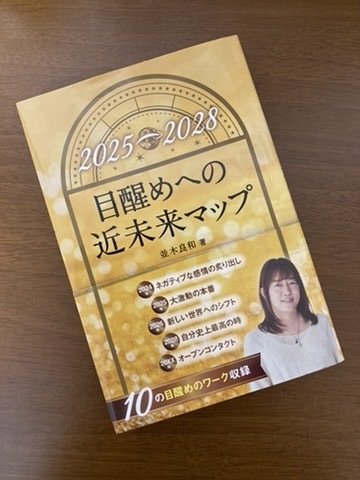並木良和さんのご著書「2025-2028 目醒めへの近未来マップ」を