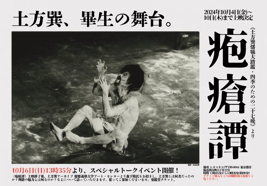 『美術と舞踏の土方巽展』（1997年12月1日〜1998年2月28日）ポスター 芸術新潮 世紀末に降臨する 舞踏の”魔人”土方巽】 1998/3号 - 享楽堂