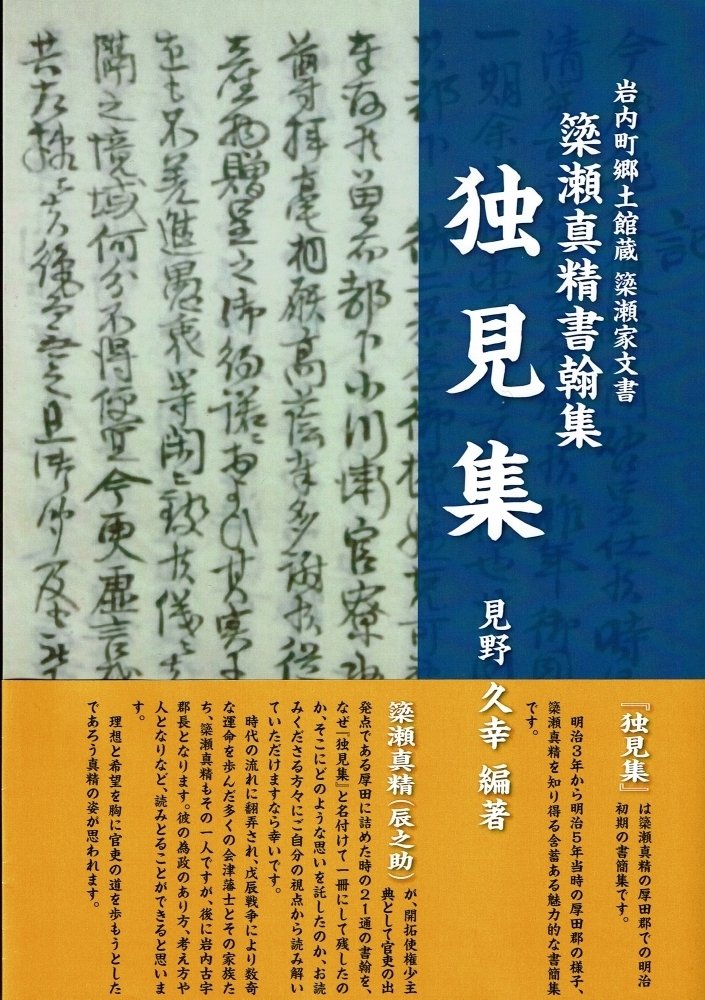 元会津藩士の書翰を翻刻出版｜山本竜也