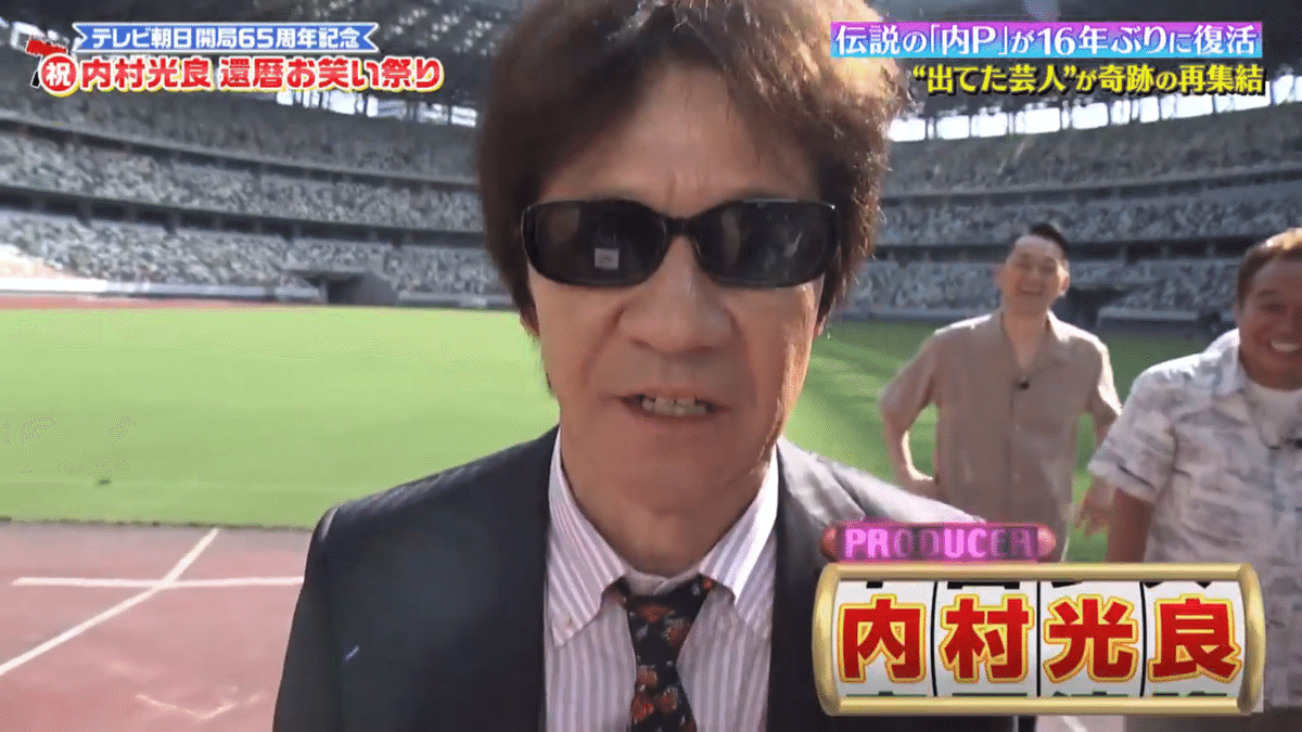 令和に復活した『内村プロデュースSP』を軽く雑感。※結構