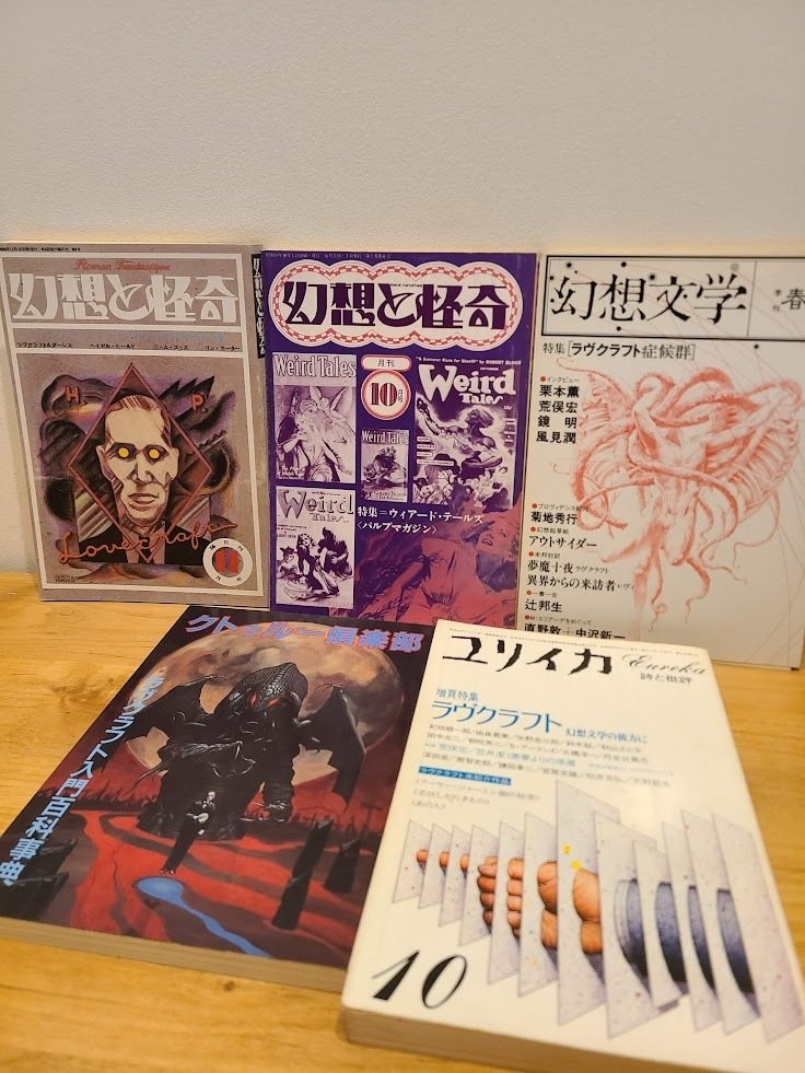 国立国会図書館デジタルコレクションで読めるラヴクラフト作品と 国立国会図書館デジタルコレクションで読めるラヴクラフト作品と