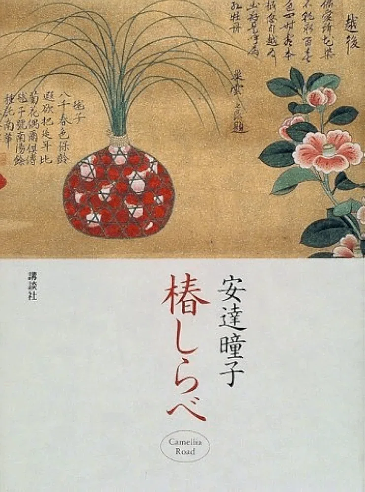 健康マインド（心に残る言葉❗）安達曈子 「花を生ける事は、命を扱う