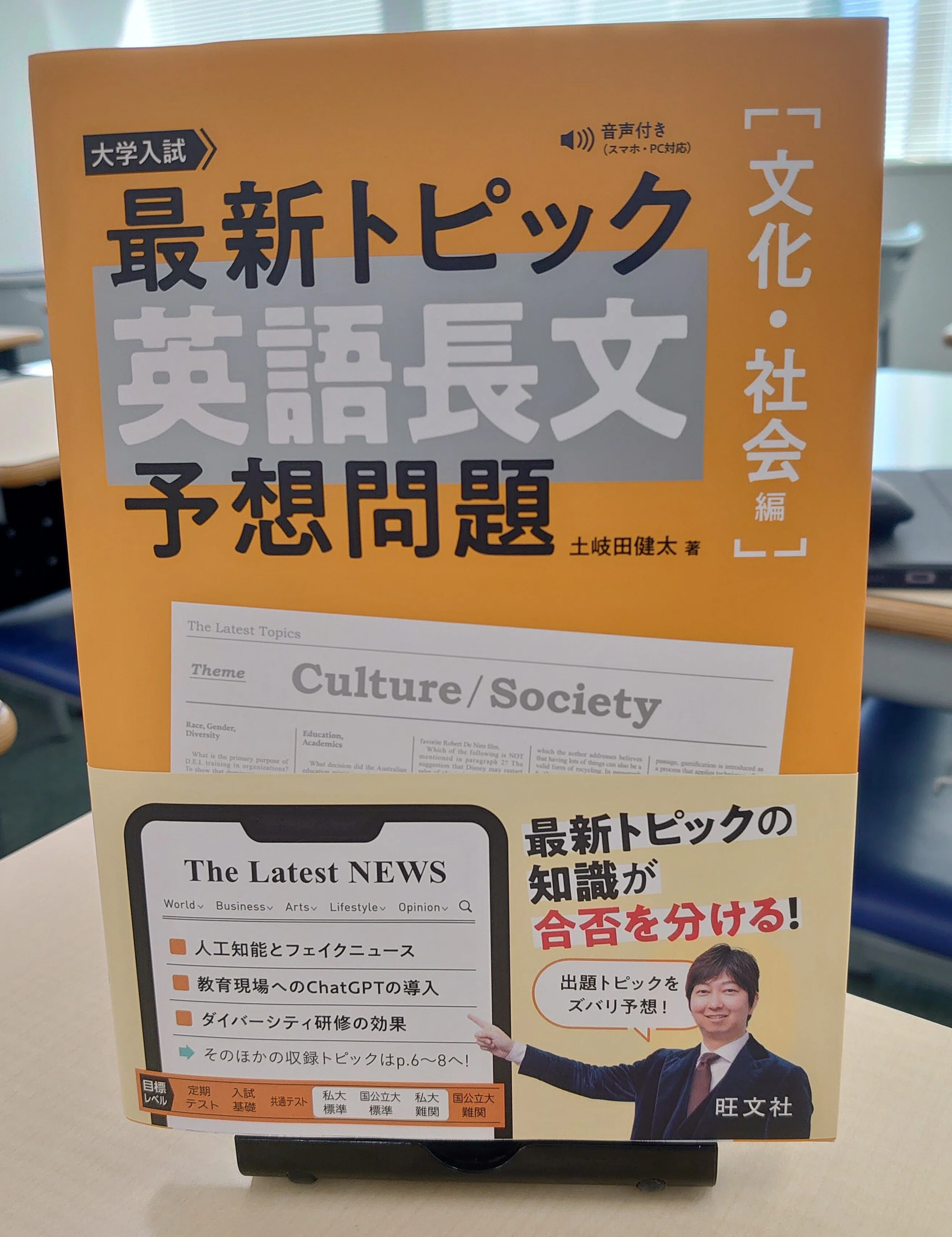 著者公式！『最新トピック英語長文 予想問題（文化・社会編