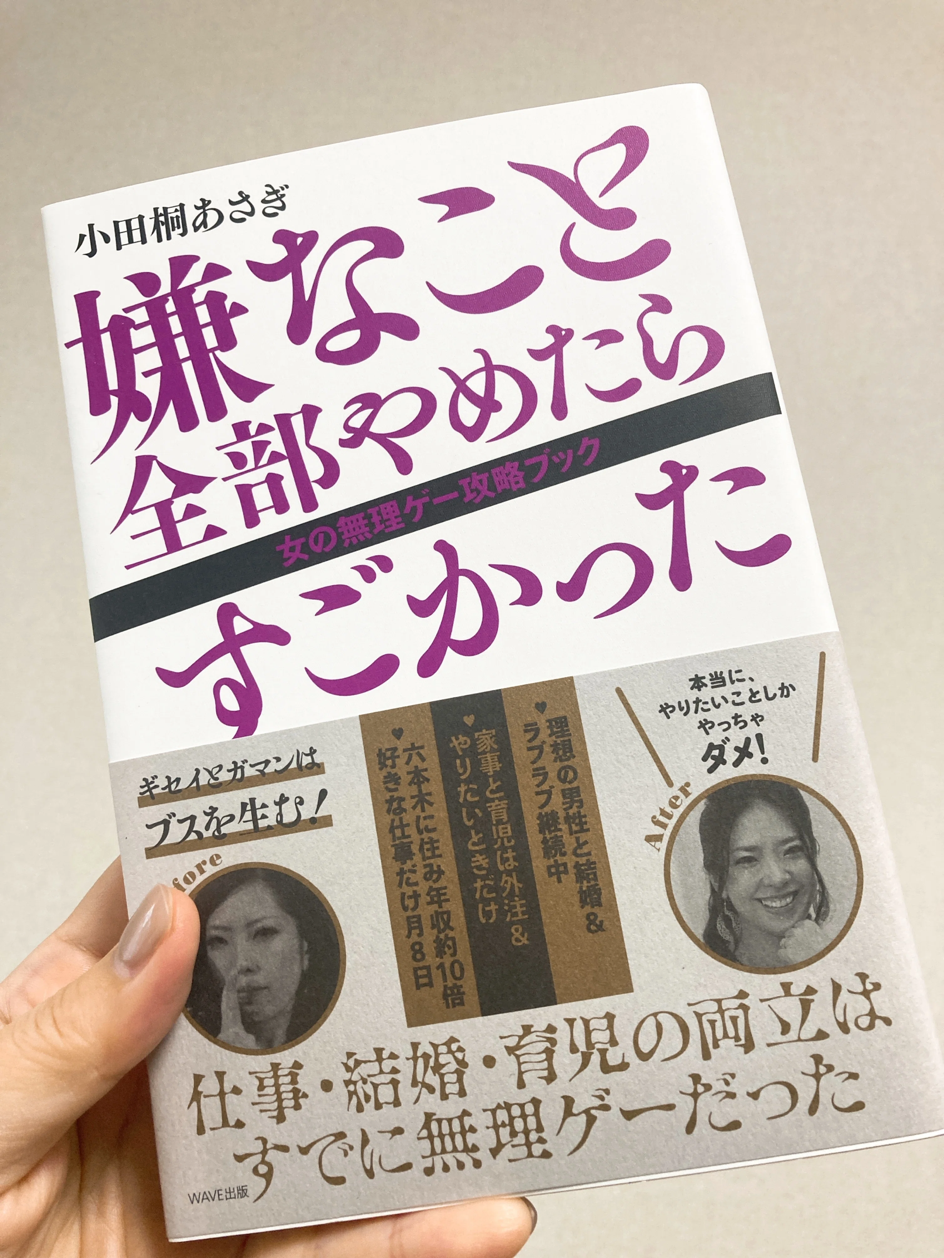 思い込みから自由になろう♡【嫌なこと全部やめたらすごかった／小田桐