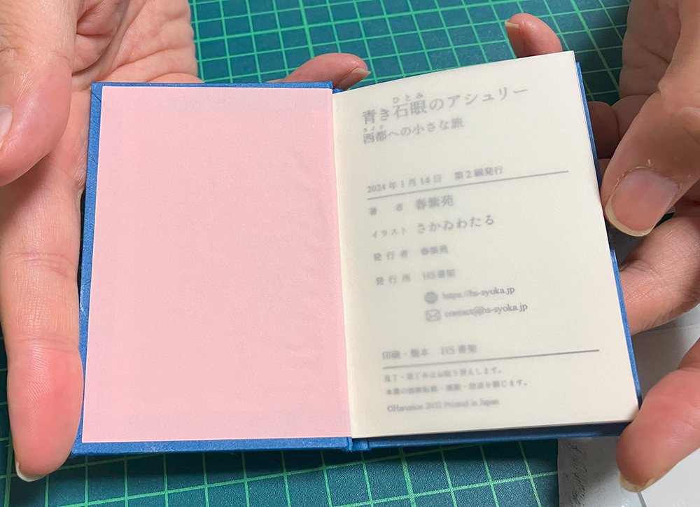 約1年作り続けてわかった、上製豆本の作り方（最終製本編）｜HS書架