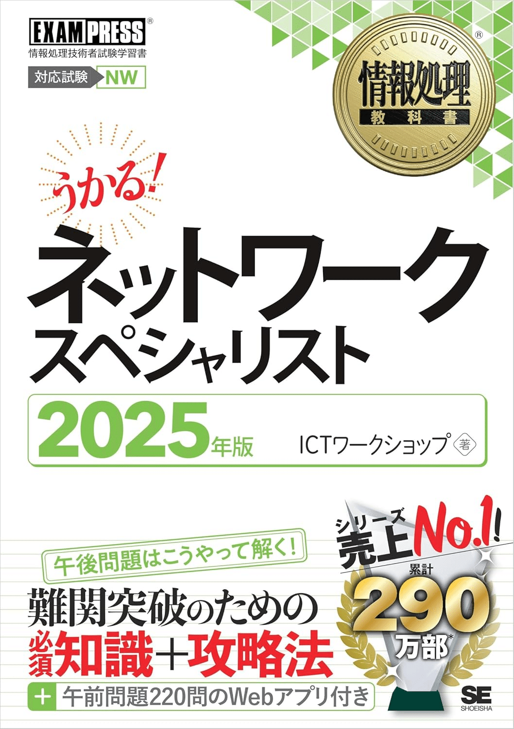 ネットワークスペシャリスト試験合格のためにおすすめの参考書