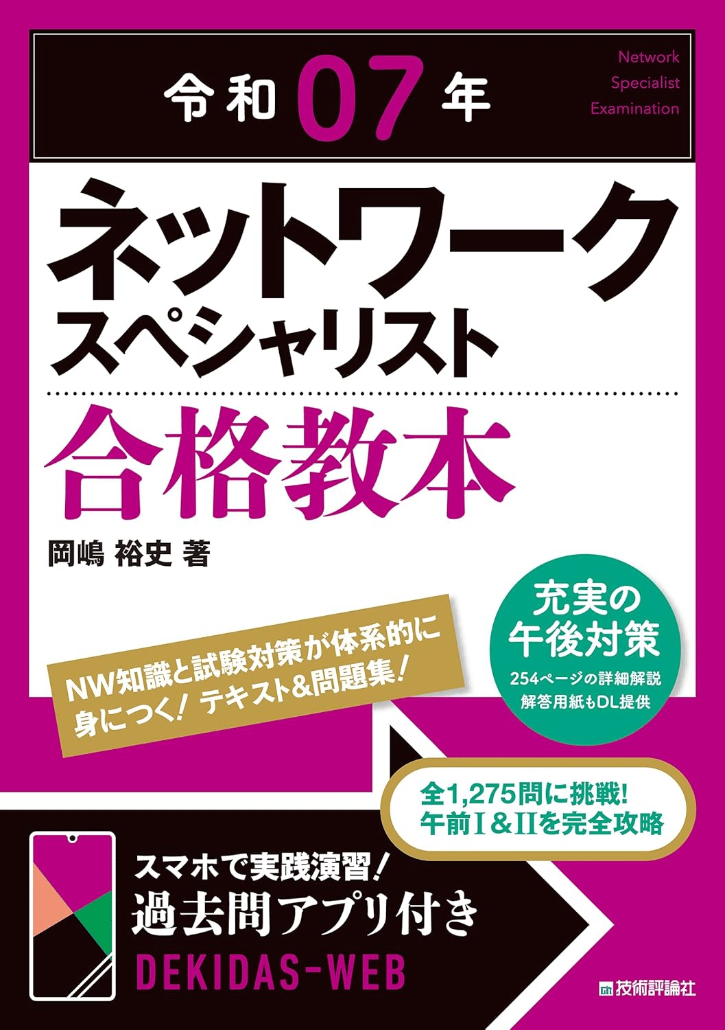 ネットワークスペシャリスト試験合格のためにおすすめの参考書 ネットワークスペシャリスト試験合格のためにおすすめの参考書