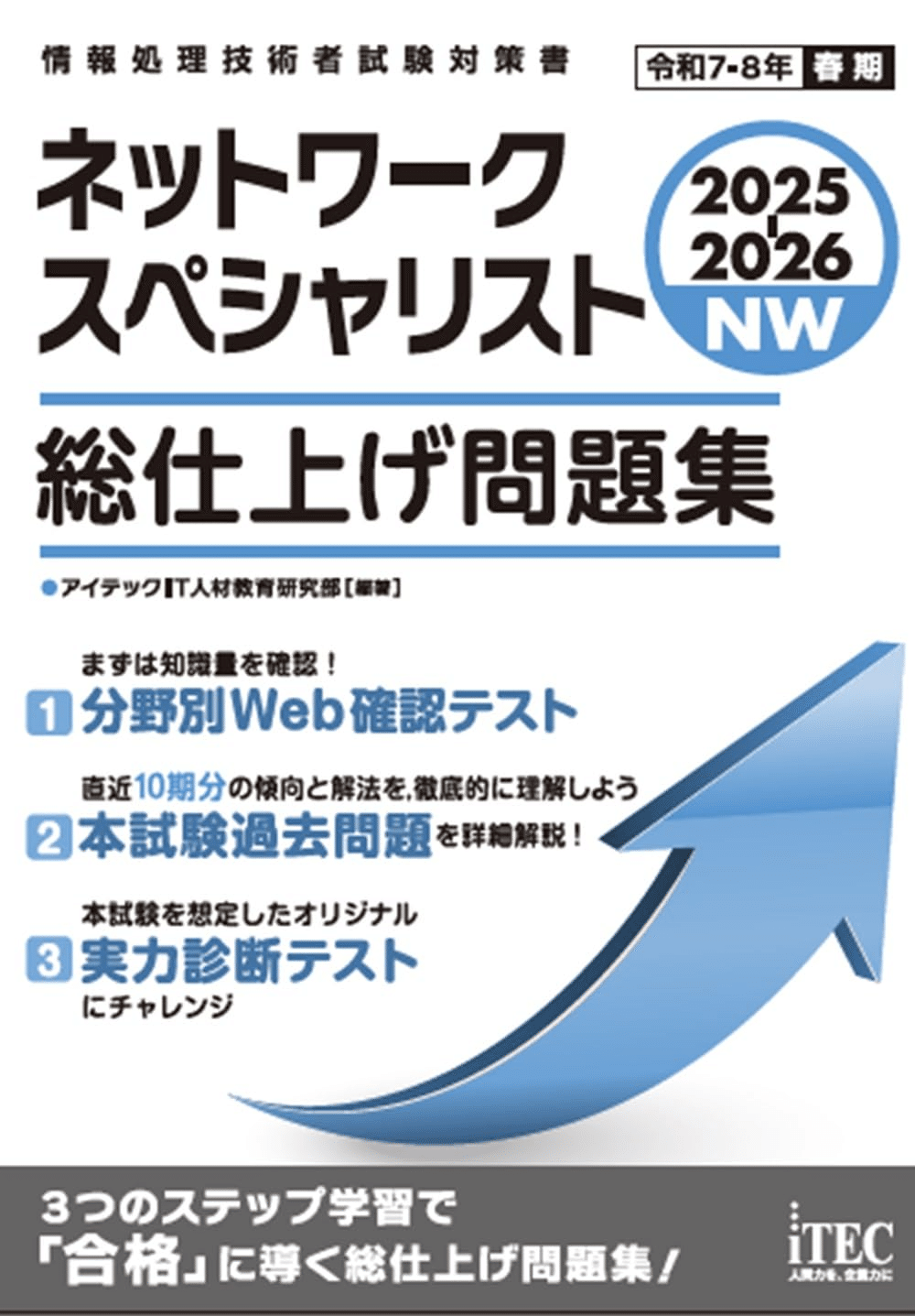 ネットワークスペシャリスト試験合格のためにおすすめの参考書