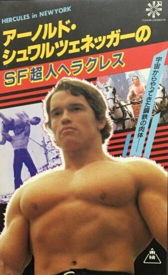 アーノルド・シュワルツェネッガーのSF超人ヘラクレス
