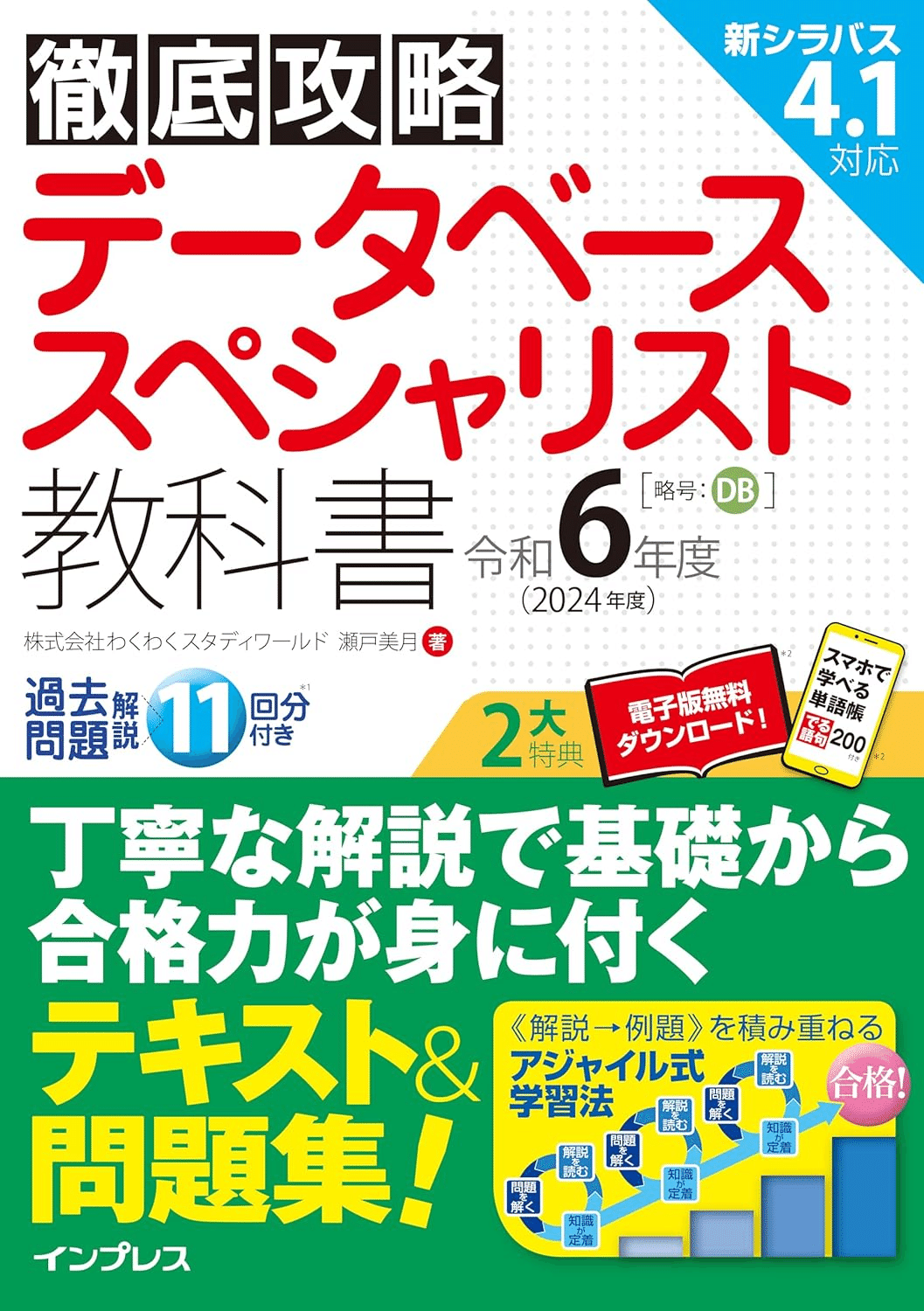 データベーススペシャリスト 完全攻略の教科書＋過去問題 情報