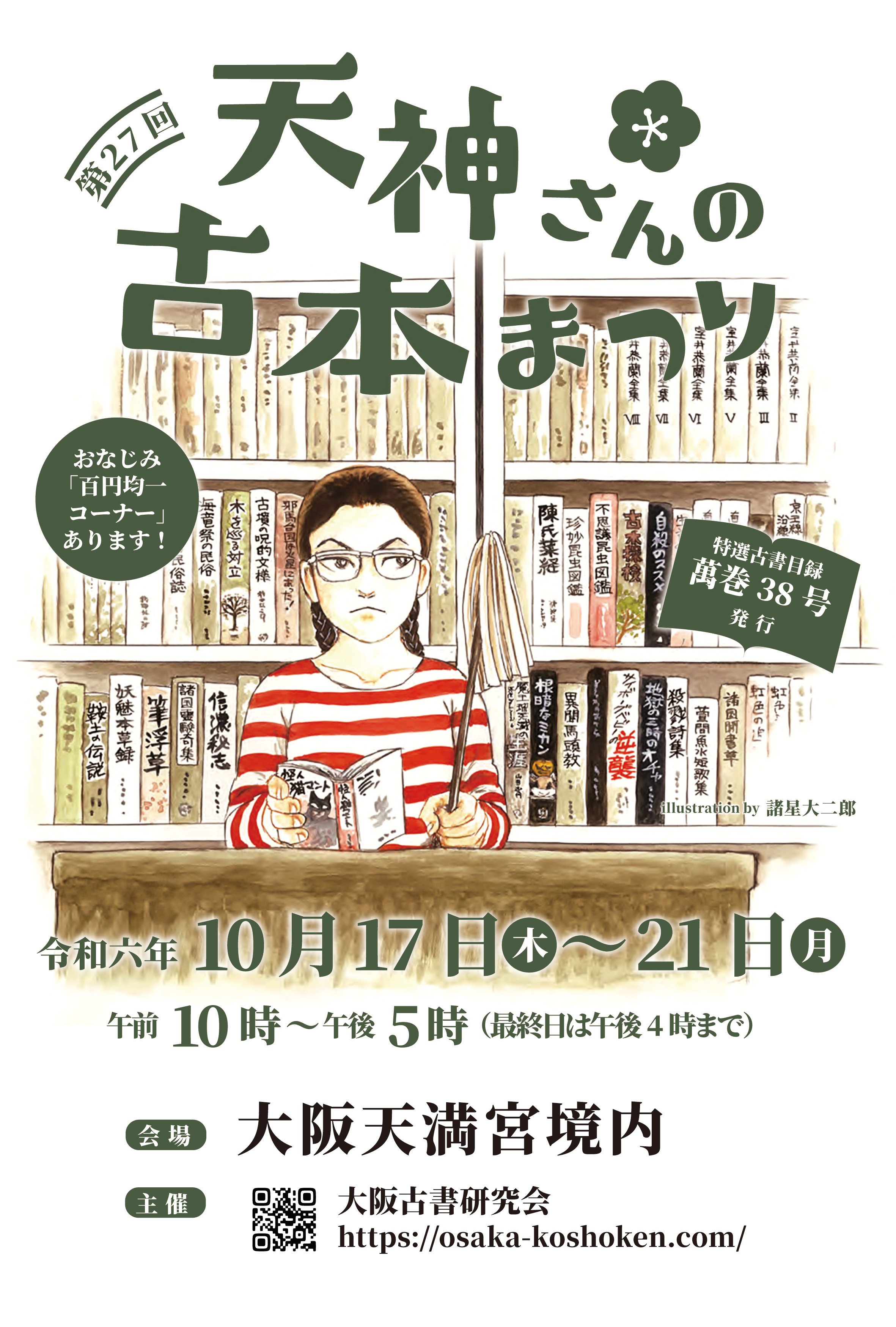 第27回天神さんの古本まつり｜大阪古書研究会