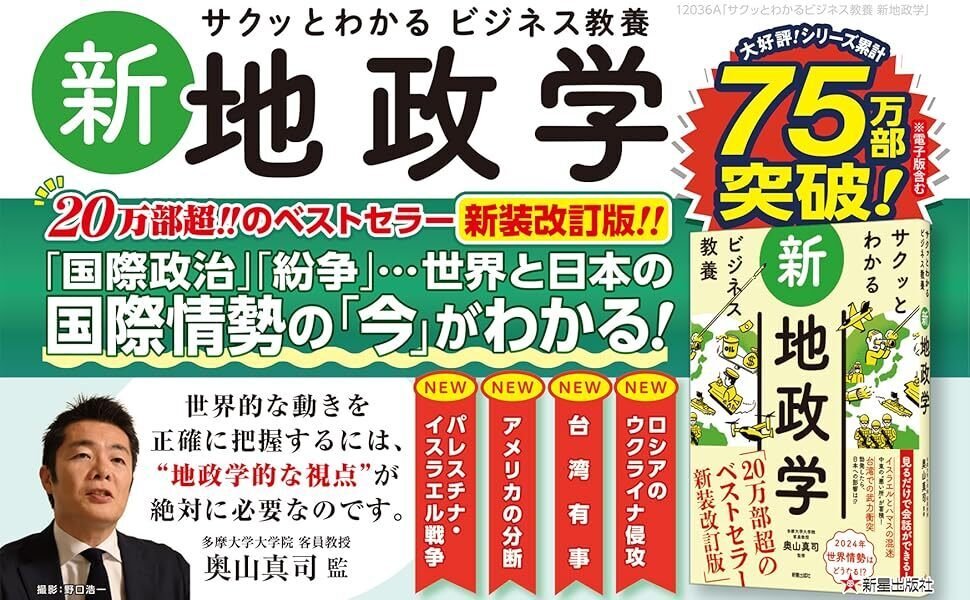 サクッとわかる ビジネス教養 新地政学 」 ：おすすめ書籍