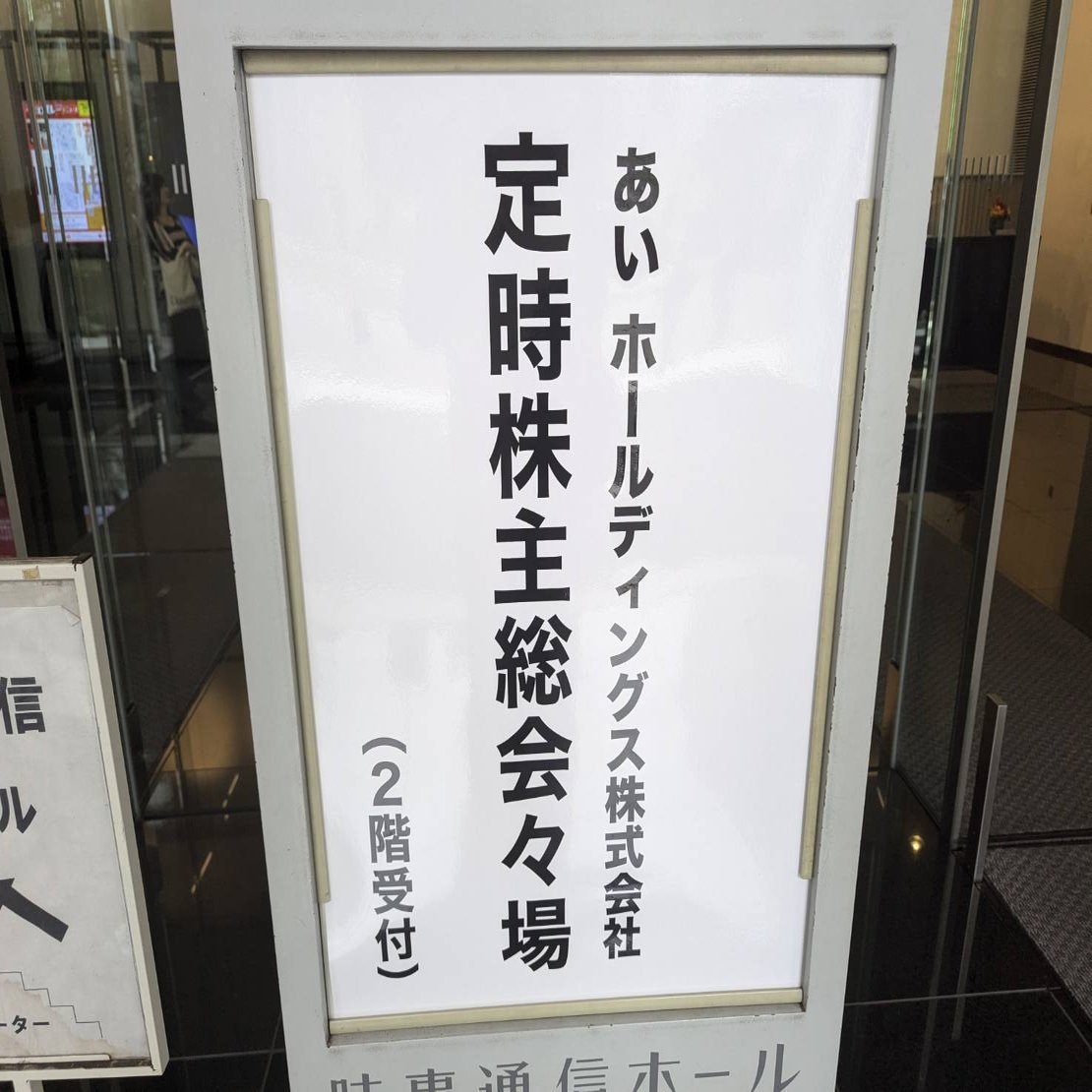 中国リスクについて、あいホールディングス株主総会｜たけしま