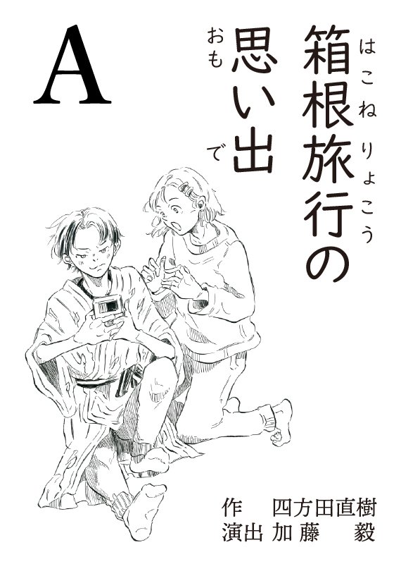 江古田のまちの芸術祭2024参加作品 劇団二畳短 編劇集「江古田通りを