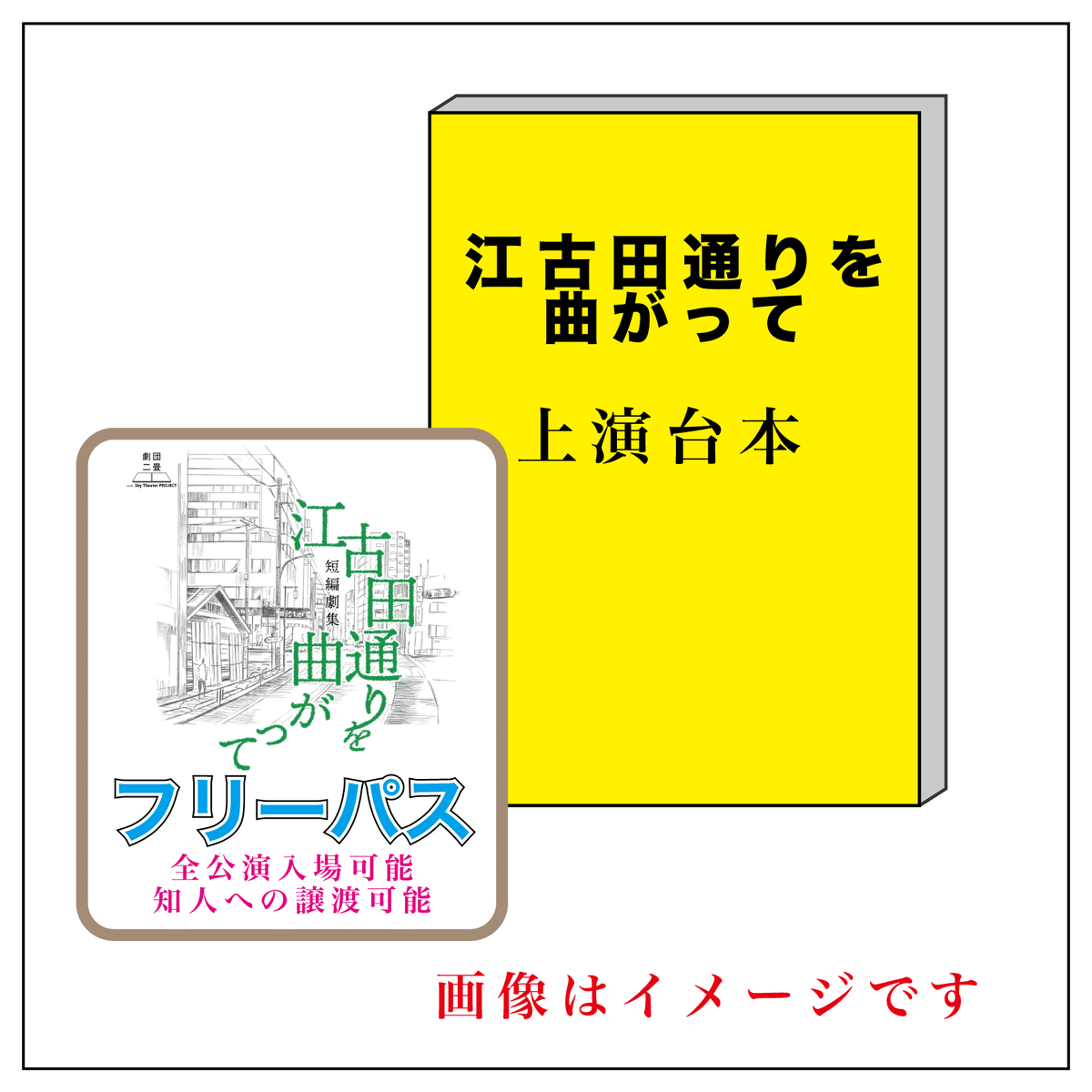 江古田のまちの芸術祭2024参加作品 劇団二畳短 編劇集「江古田通りを