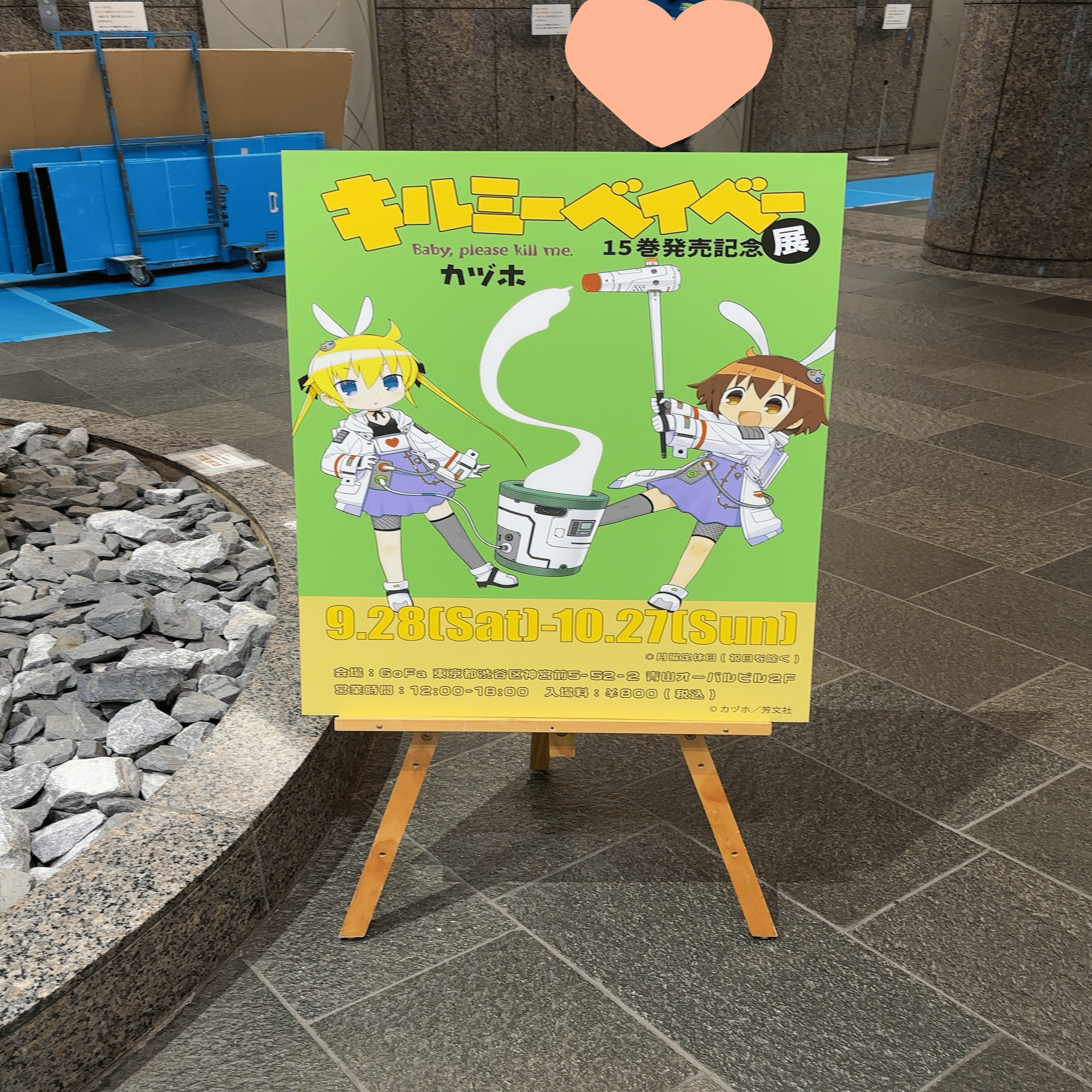 キルミーベイベー15巻発売記念展に行った話｜やきそんば