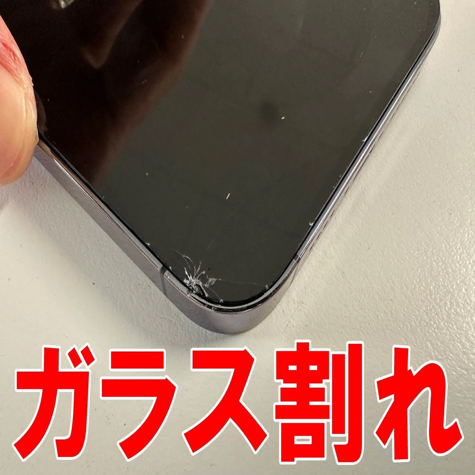 iPhone14 Pro Maxの画面交換を23980円で対応中！ガラス割れや液漏れ 