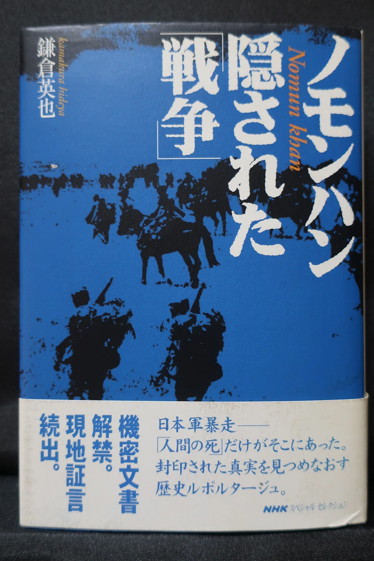 ノモンハン事件を知る書籍 35|ハチワレ小隊長