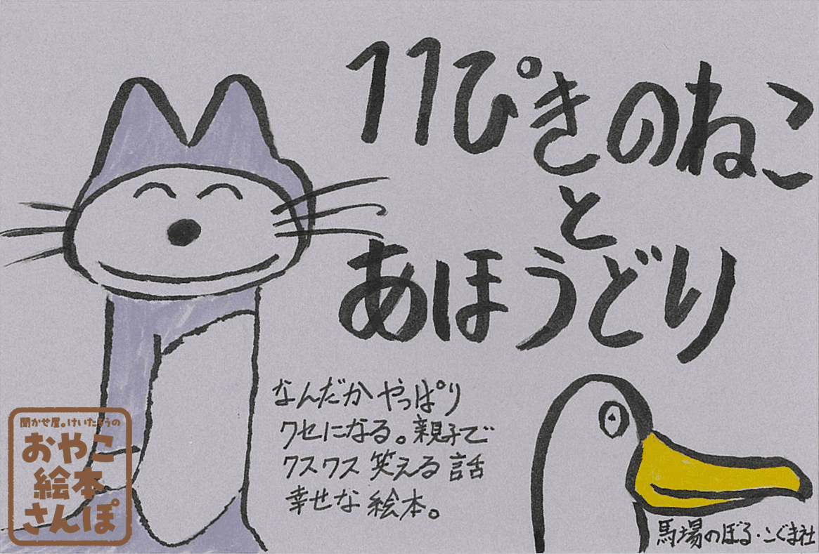 11ぴきのねことあほうどり』を紹介！ ＜聞かせ屋。けいたろうの