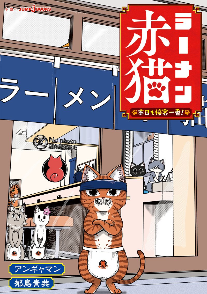 ラーメン赤猫1〜9巻と小説1冊の合計10冊セット 韓国語版／10冊セット] 日本マンガ ラーメン赤猫 1～10巻セット