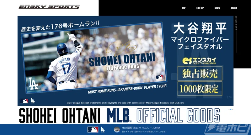 大谷翔平選手の公式グッズを販売する特設サイト「エンスカイスポーツ