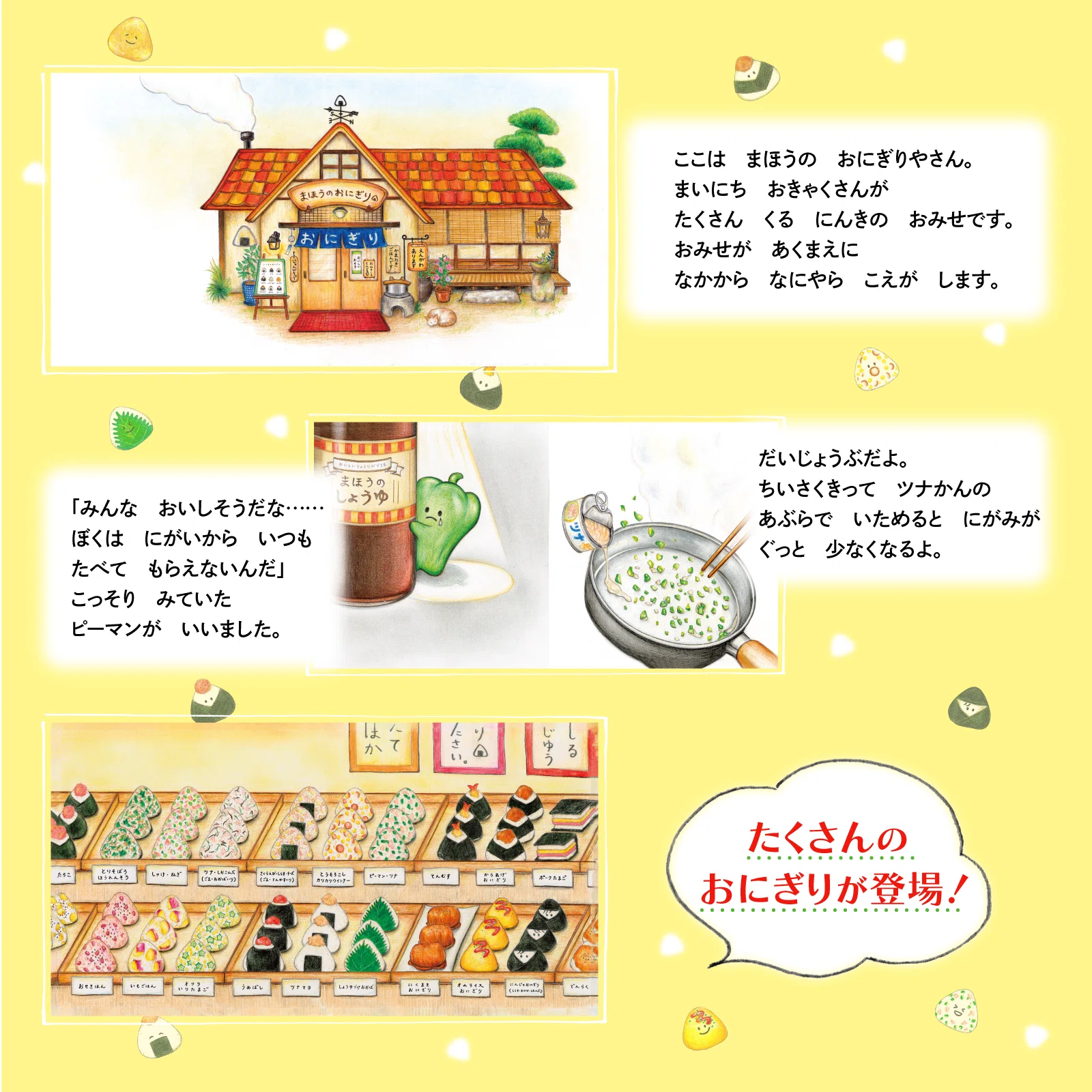 話題の食育絵本『まほうのわくわくおにぎり』を特集！｜KADOKAWA児童書