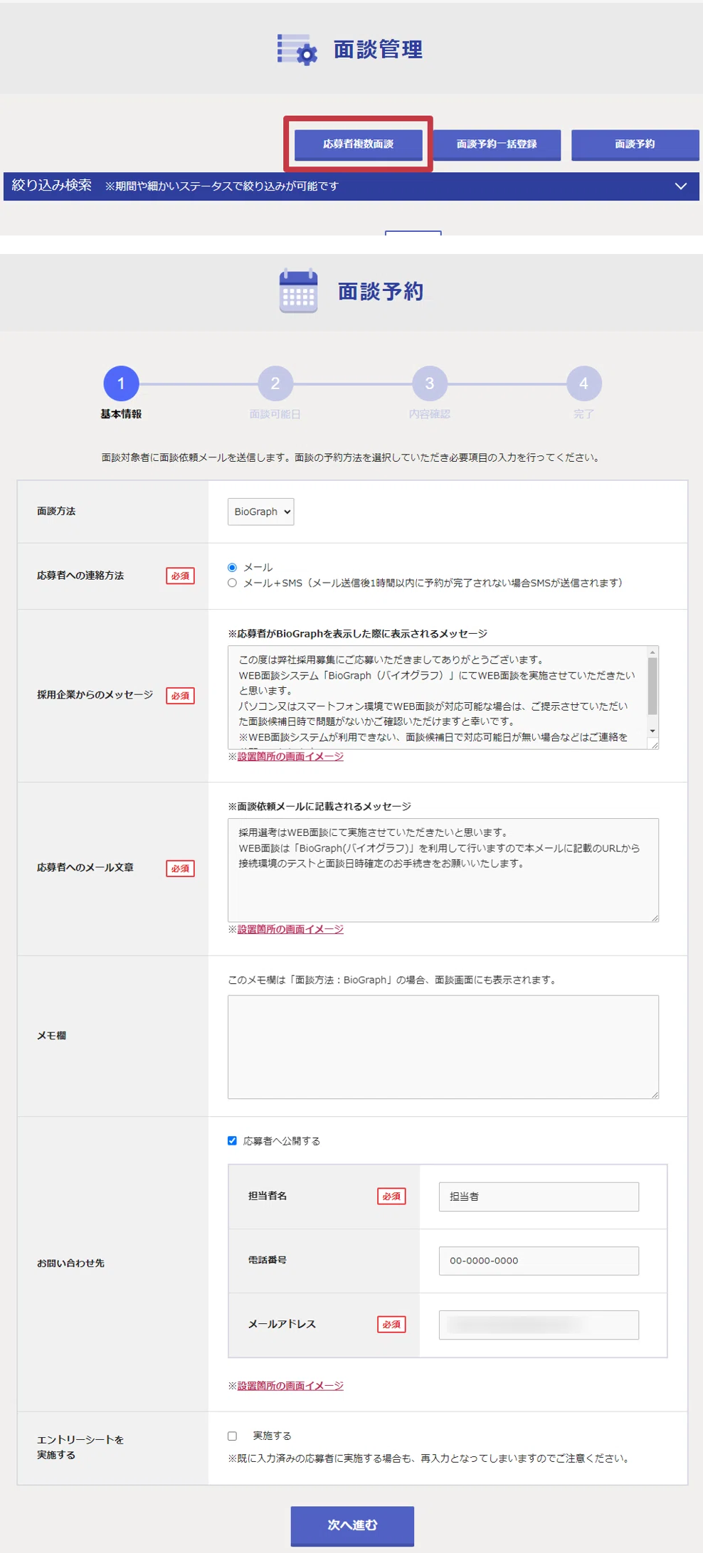 応募者複数面談とは？WEB面接システムBioGraphの機能紹介｜BioGraph