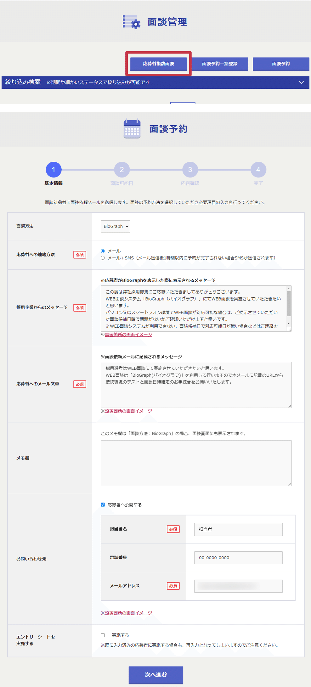 応募者複数面談とは？WEB面接システムBioGraphの機能紹介｜BioGraph