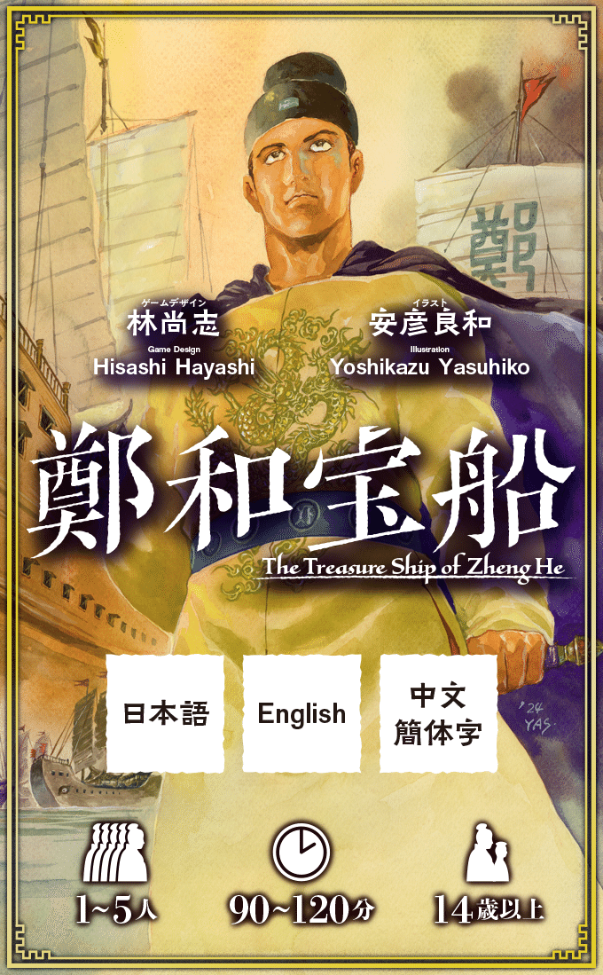 鄭和宝船』日本語紹介ページ｜ハーベストバレー（Harvest Valley）