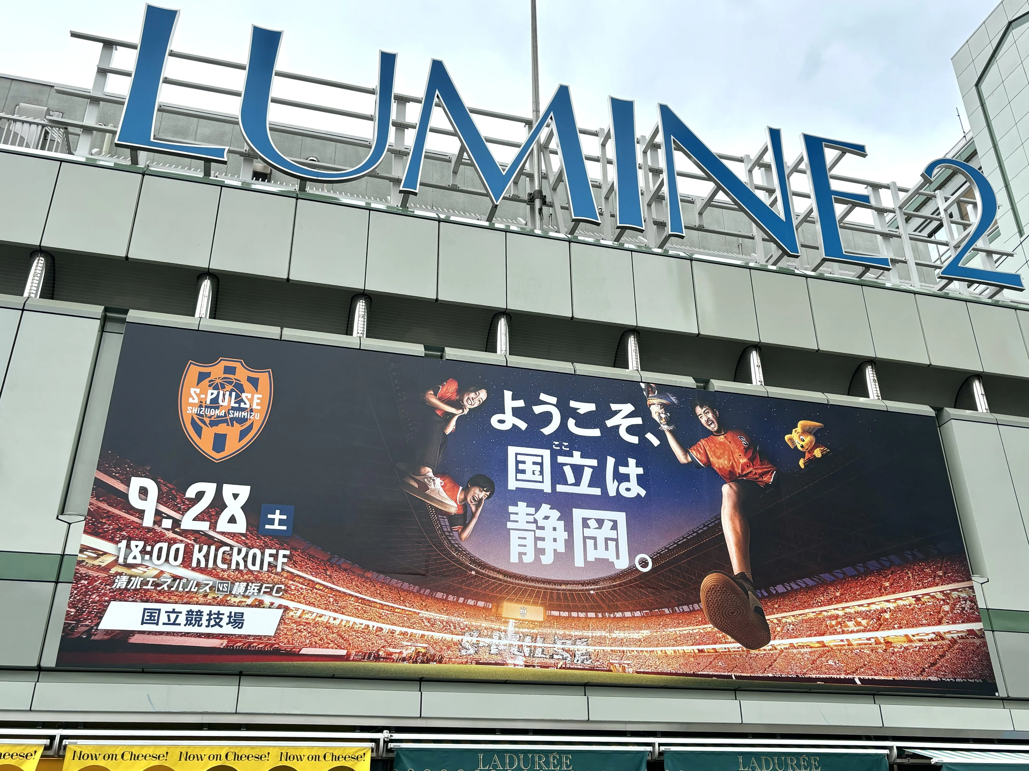 清水エスパルス観戦記・2024/9/28vs横浜FC〜『国立は静岡』、此処に
