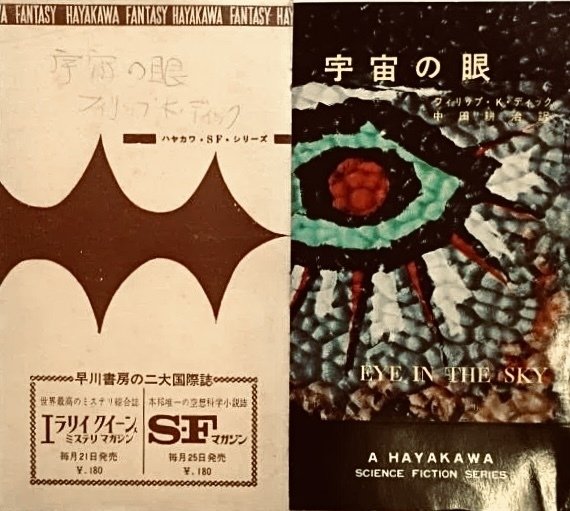 フィリップ・K・ディック 『宇宙の眼』『虚空の眼』 ： ミズ