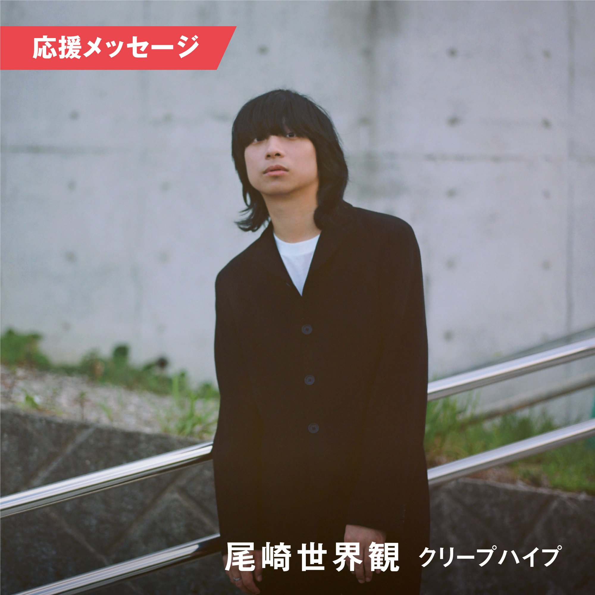 尾崎世界観 (クリープハイプ) #AVMS 応援メッセージに寄せて