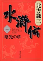 小説・水滸伝が面白すぎる件について｜原直樹