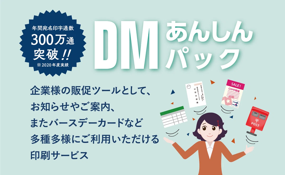 アラジンイデアのDM印刷サービス『DMあんしんパック』の紹介ページへのリンク画像