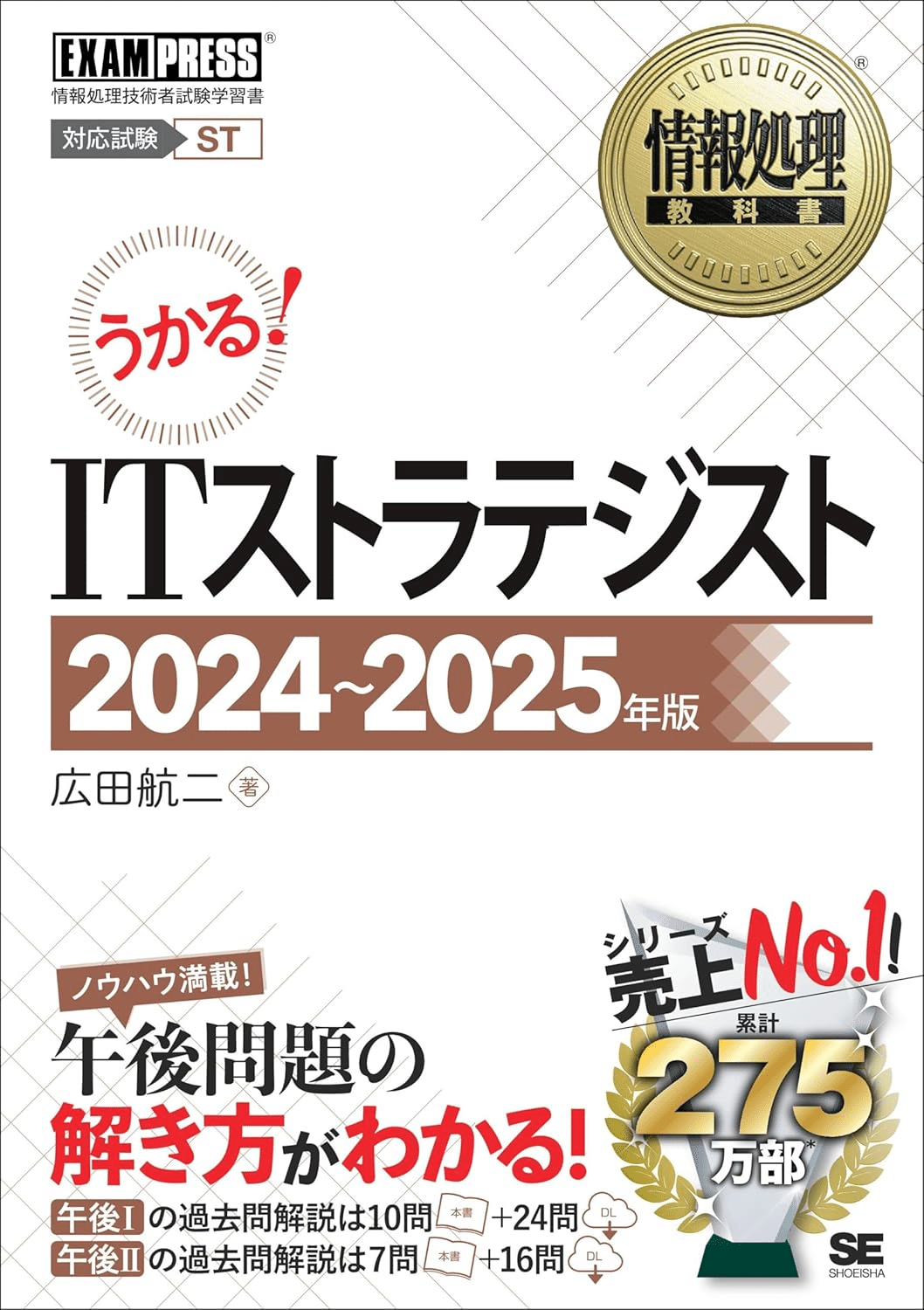ITストラテジスト試験合格のためにおすすめの参考書/問題集5選