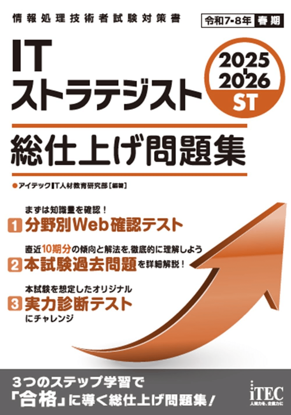 ITストラテジスト 公開模試 本試験問題集 ITストラテジスト試験合格のためにおすすめの参考書/問題集5選