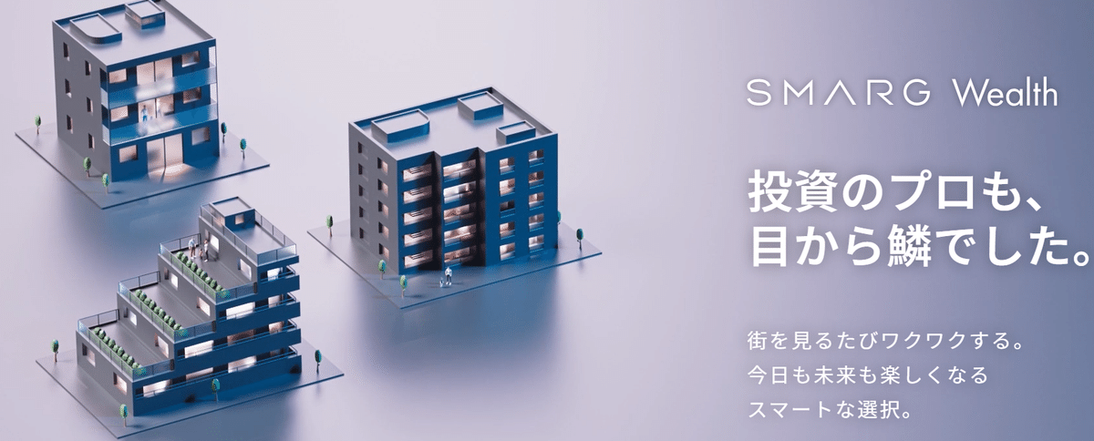 副業からでも始められる!スマートな不動産投資「SMARG Wealth 副業からでも始められる!スマートな不動産投資「SMARG Wealth