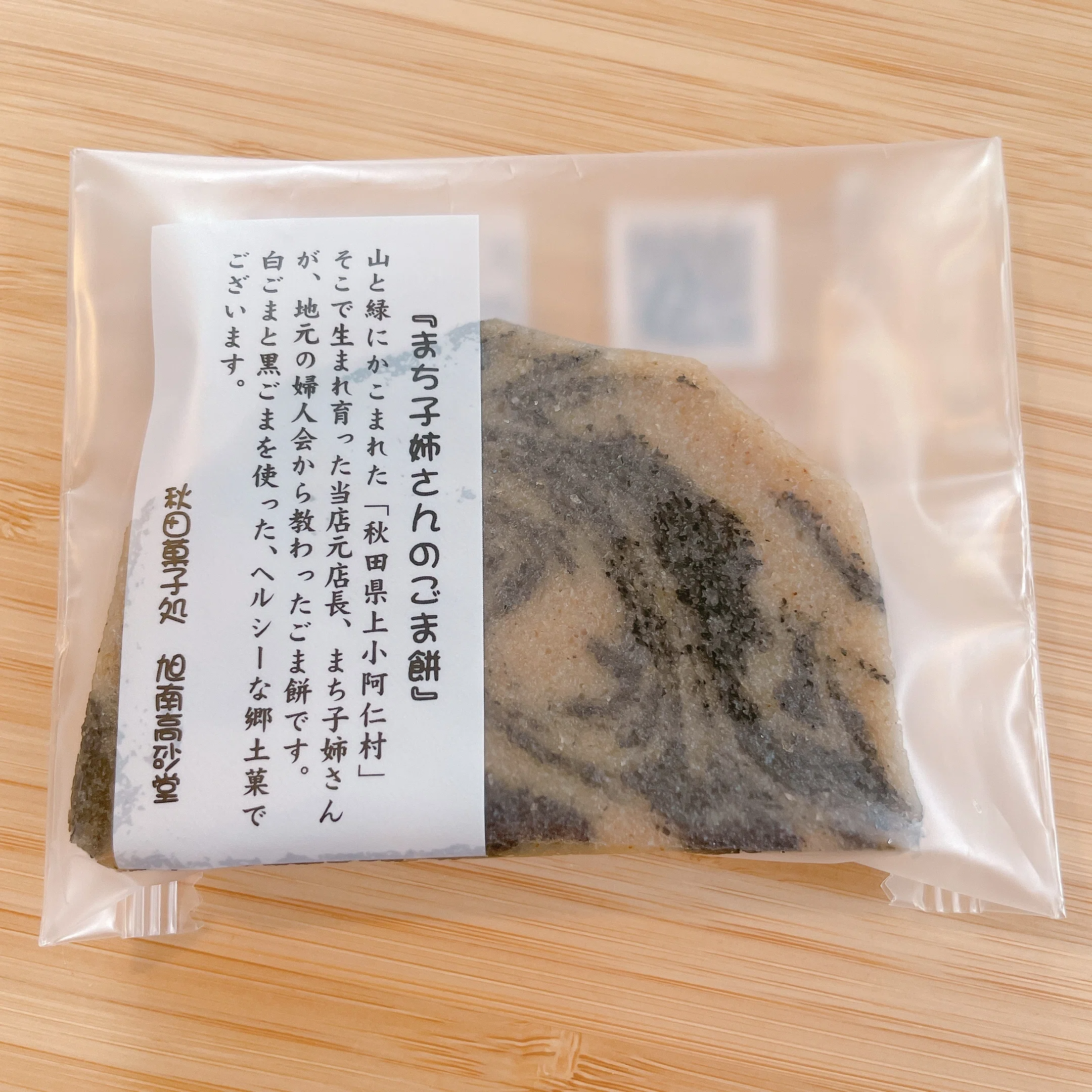 ゴマに魅せられて｜岡本來子