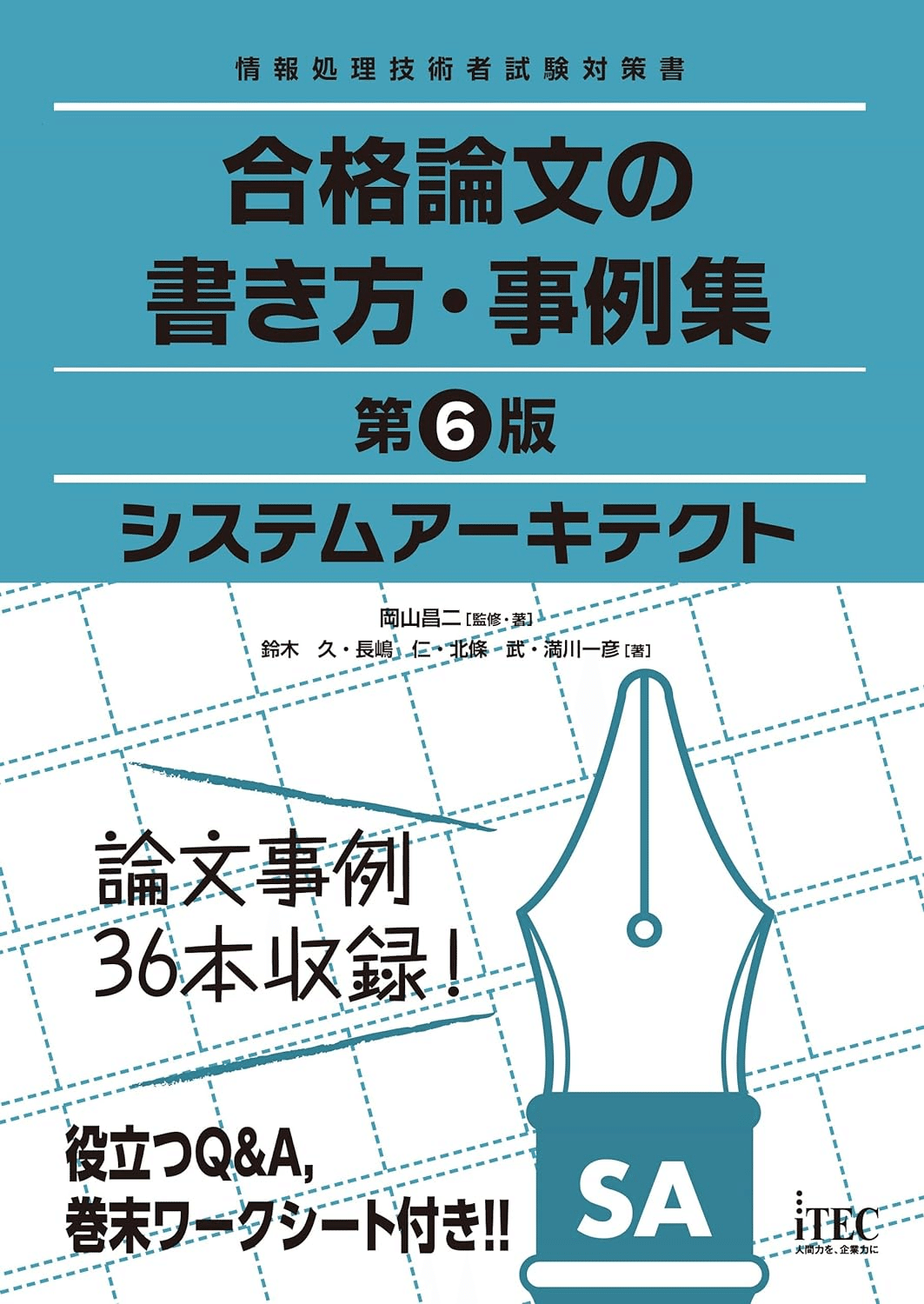 システムアーキテクト試験合格のためにおすすめの参考書/問題集5