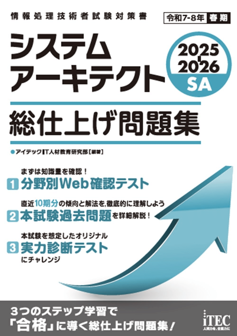 システムアーキテクト試験合格のためにおすすめの参考書/問題集5