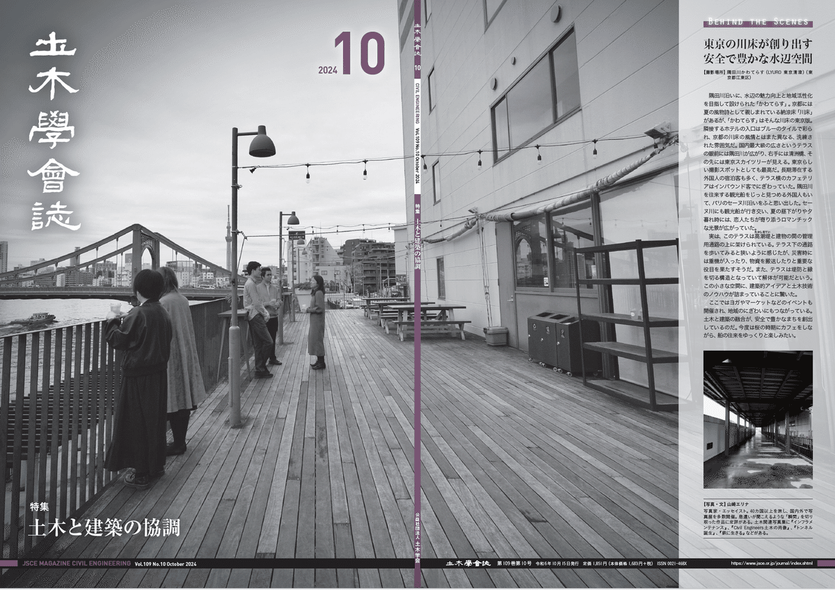 土木と建築の協調 土木学会誌2024年10月号特集｜公益社団法人