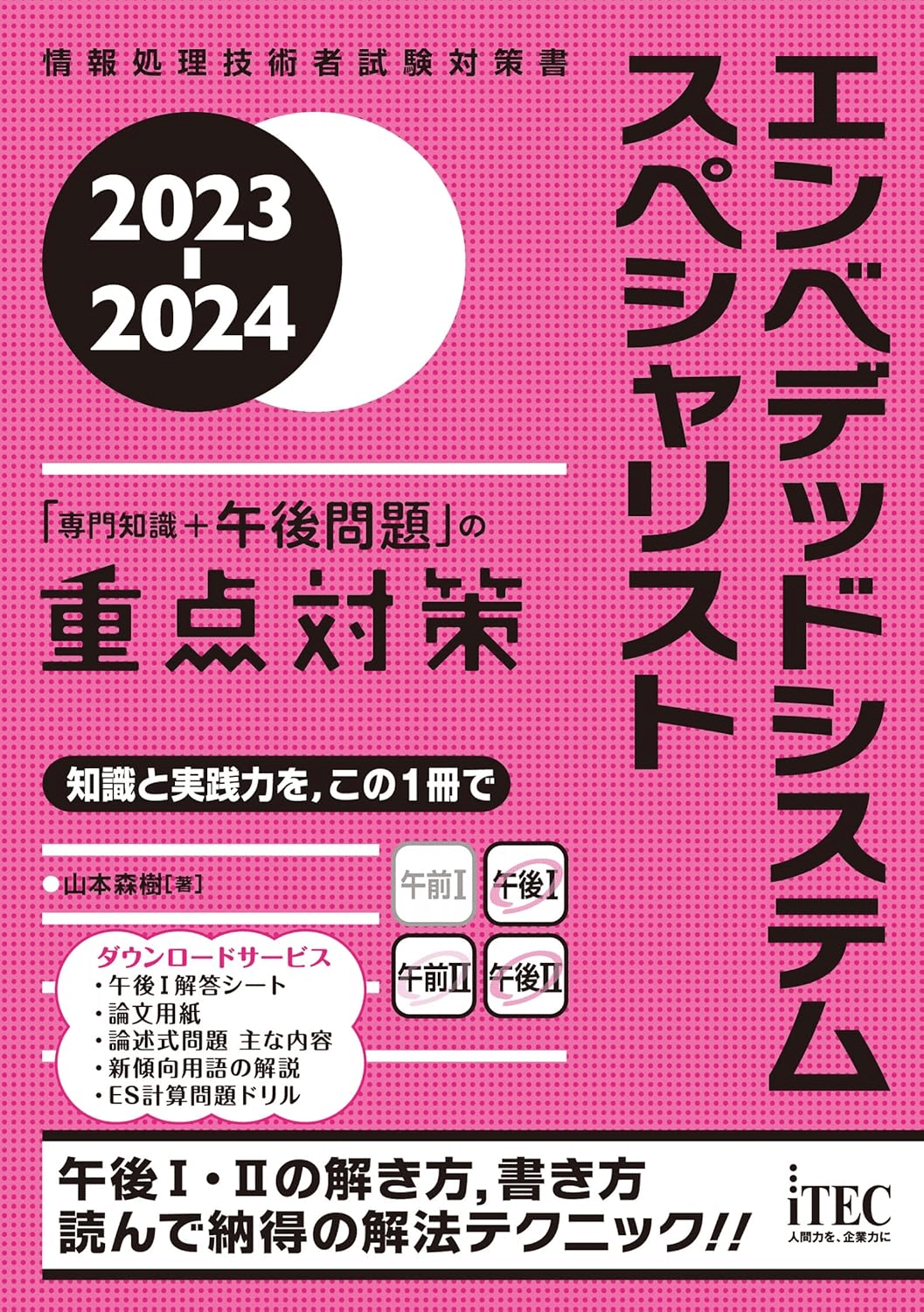 Amazon.co.jp: エンベデッドシステムスペシャリスト